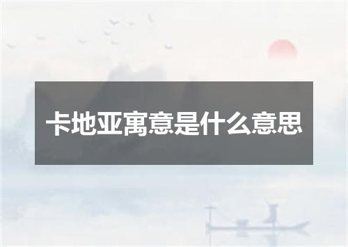 卡地亚寓意是什么意思