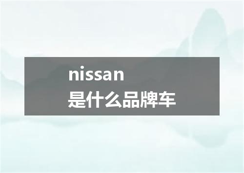 nissan是什么品牌车