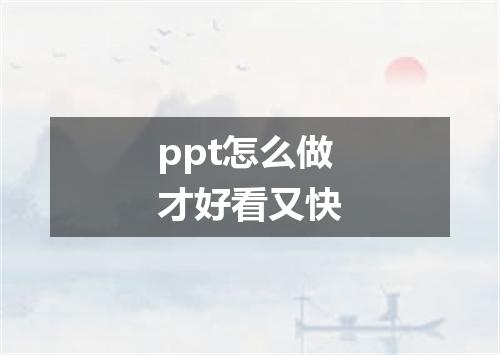 ppt怎么做才好看又快