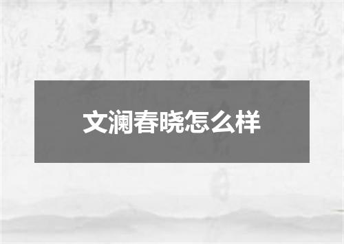 文澜春晓怎么样
