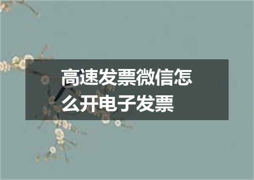 高速发票微信怎么开电子发票