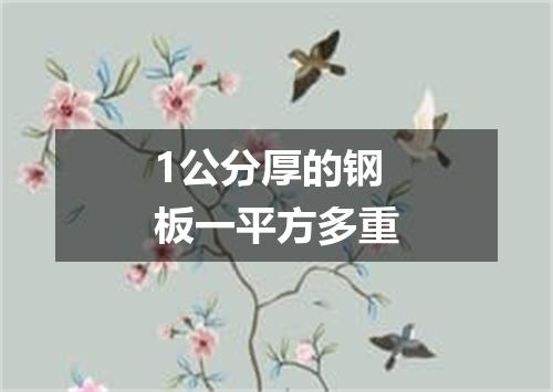 1公分厚的钢板一平方多重