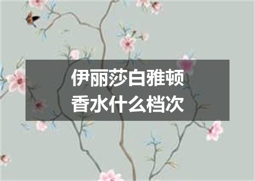 伊丽莎白雅顿香水什么档次