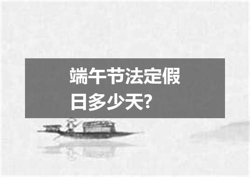 端午节法定假日多少天?