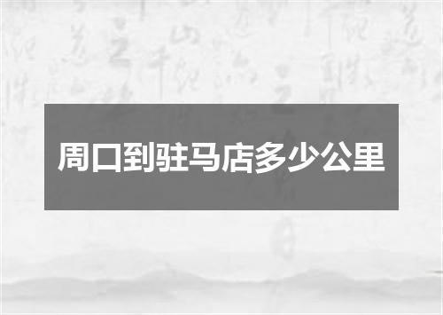 周口到驻马店多少公里