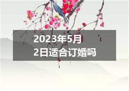 2023年5月2日适合订婚吗