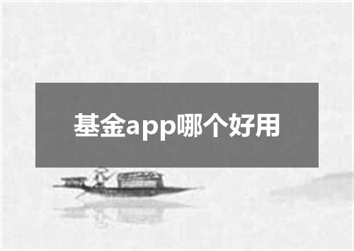 基金app哪个好用