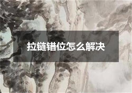 拉链错位怎么解决