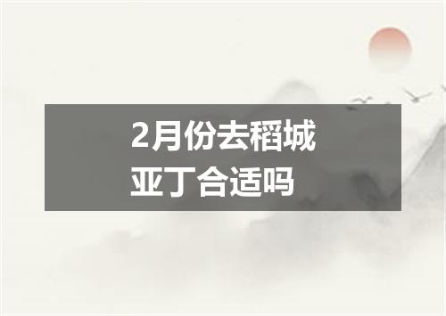 2月份去稻城亚丁合适吗