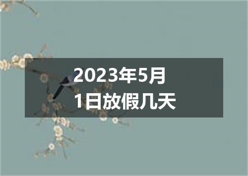 2023年5月1日放假几天