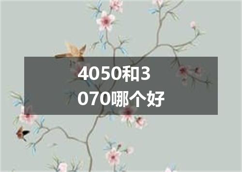 4050和3070哪个好