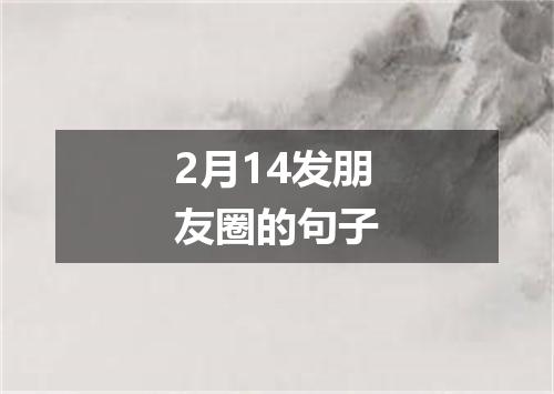 2月14发朋友圈的句子
