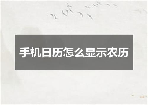 手机日历怎么显示农历