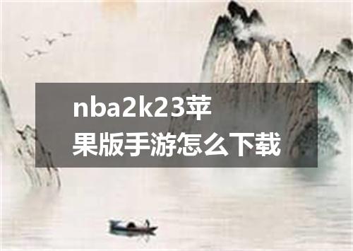 nba2k23苹果版手游怎么下载