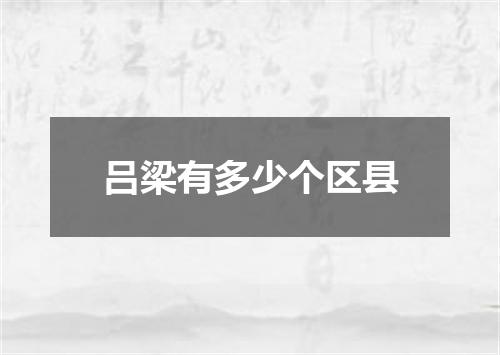 吕梁有多少个区县
