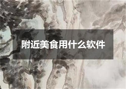 附近美食用什么软件