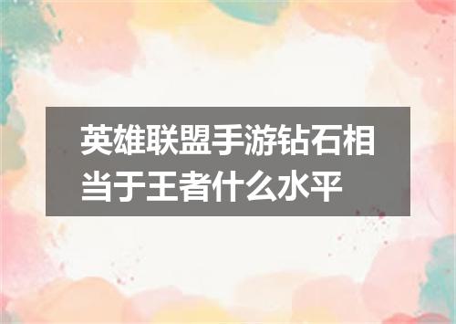 英雄联盟手游钻石相当于王者什么水平