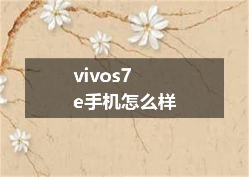 vivos7e手机怎么样