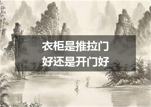 衣柜是推拉门好还是开门好