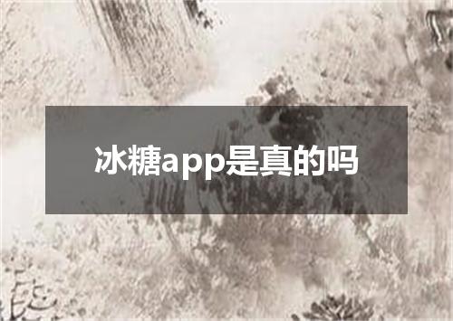 冰糖app是真的吗