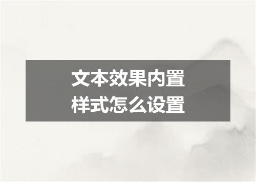 文本效果内置样式怎么设置