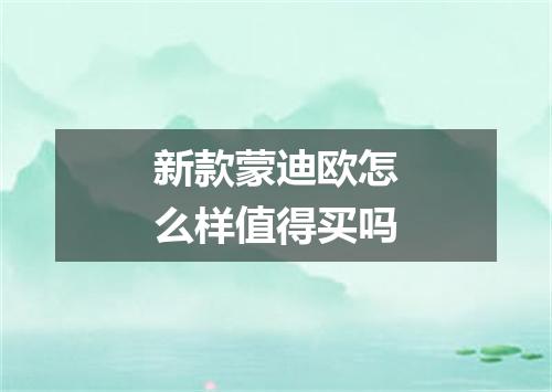 新款蒙迪欧怎么样值得买吗