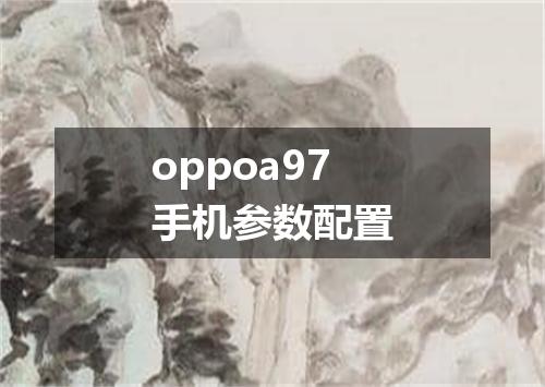 oppoa97手机参数配置