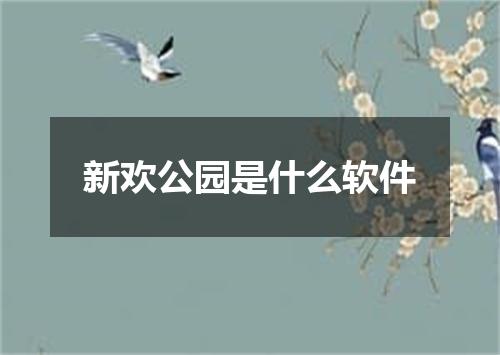 新欢公园是什么软件