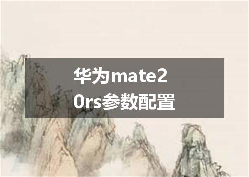 华为mate20rs参数配置