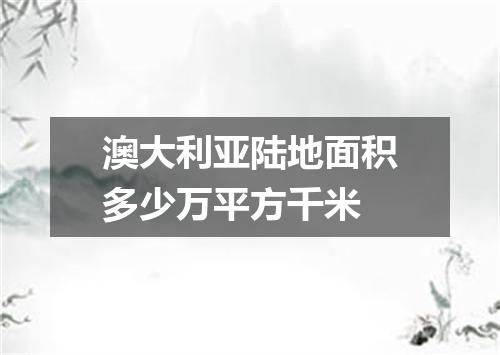 澳大利亚陆地面积多少万平方千米