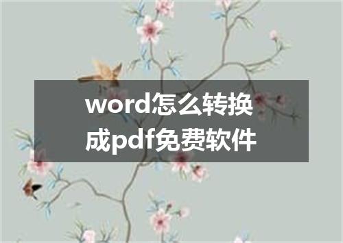 word怎么转换成pdf免费软件