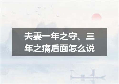 夫妻一年之守、三年之痛后面怎么说