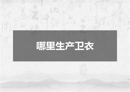 哪里生产卫衣
