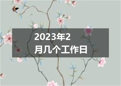 2023年2月几个工作日