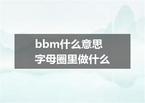 bbm什么意思字母圈里做什么
