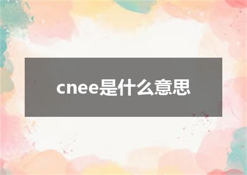 cnee是什么意思