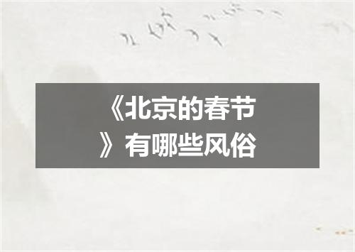 《北京的春节》有哪些风俗