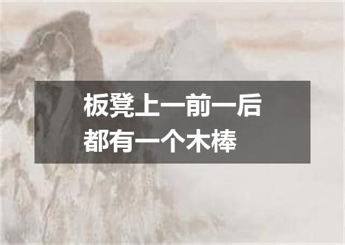 板凳上一前一后都有一个木棒