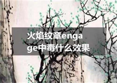 火焰纹章engage中毒什么效果