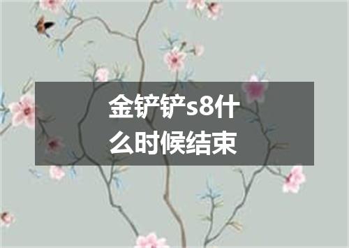 金铲铲s8什么时候结束
