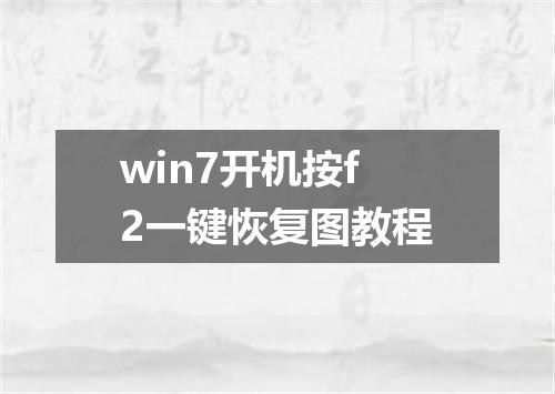 win7开机按f2一键恢复图教程