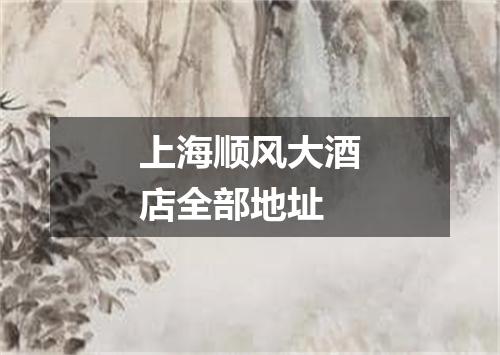 上海顺风大酒店全部地址