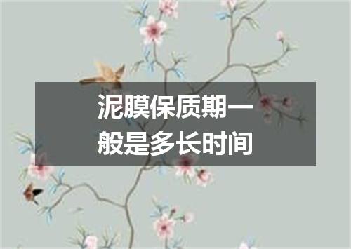 泥膜保质期一般是多长时间