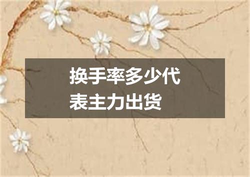 换手率多少代表主力出货