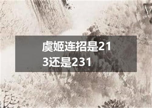 虞姬连招是213还是231