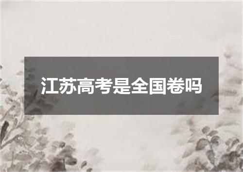 江苏高考是全国卷吗