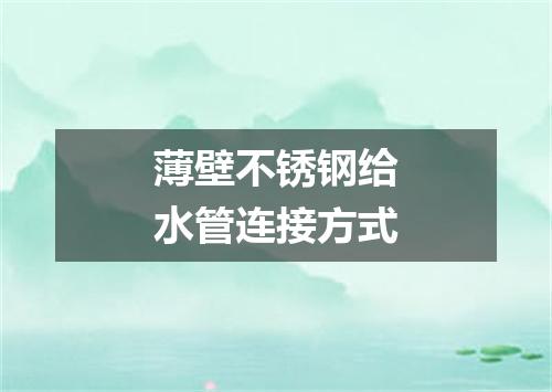 薄壁不锈钢给水管连接方式