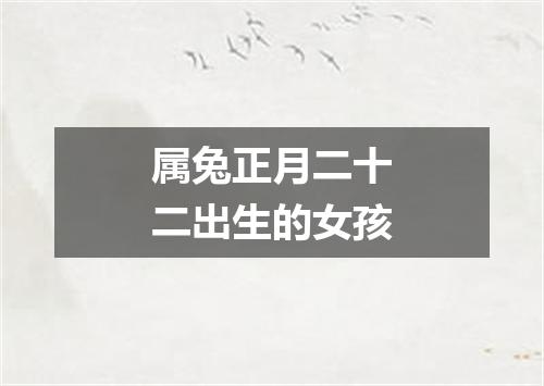 属兔正月二十二出生的女孩