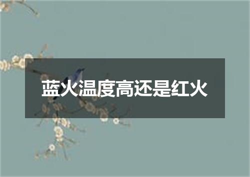 蓝火温度高还是红火