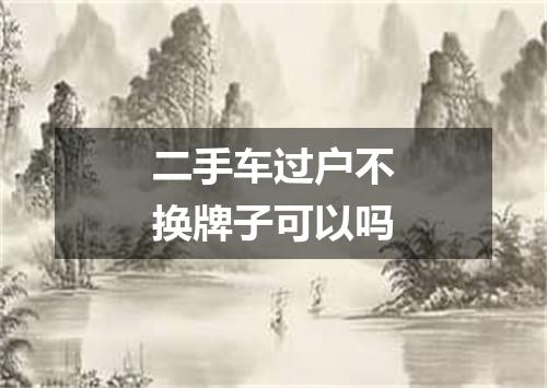 二手车过户不换牌子可以吗